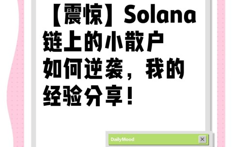 Kaiyun中国网页版入口-关于SOL投资骗局被揭发，已有超32.6人被骗！的信息