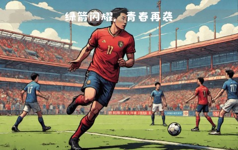 Kaiyun中国网页版入口-关于田径常规赛焦点战：闽南迅豹队鏖战岭东巨龙队，新星闪耀。团队防守值得称道的信息