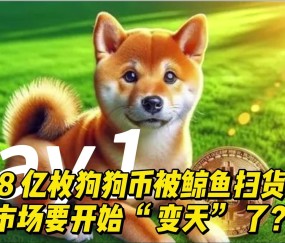 Kaiyun中国网页版入口-狗狗币投资骗局被揭发，已有超10.81人被骗！