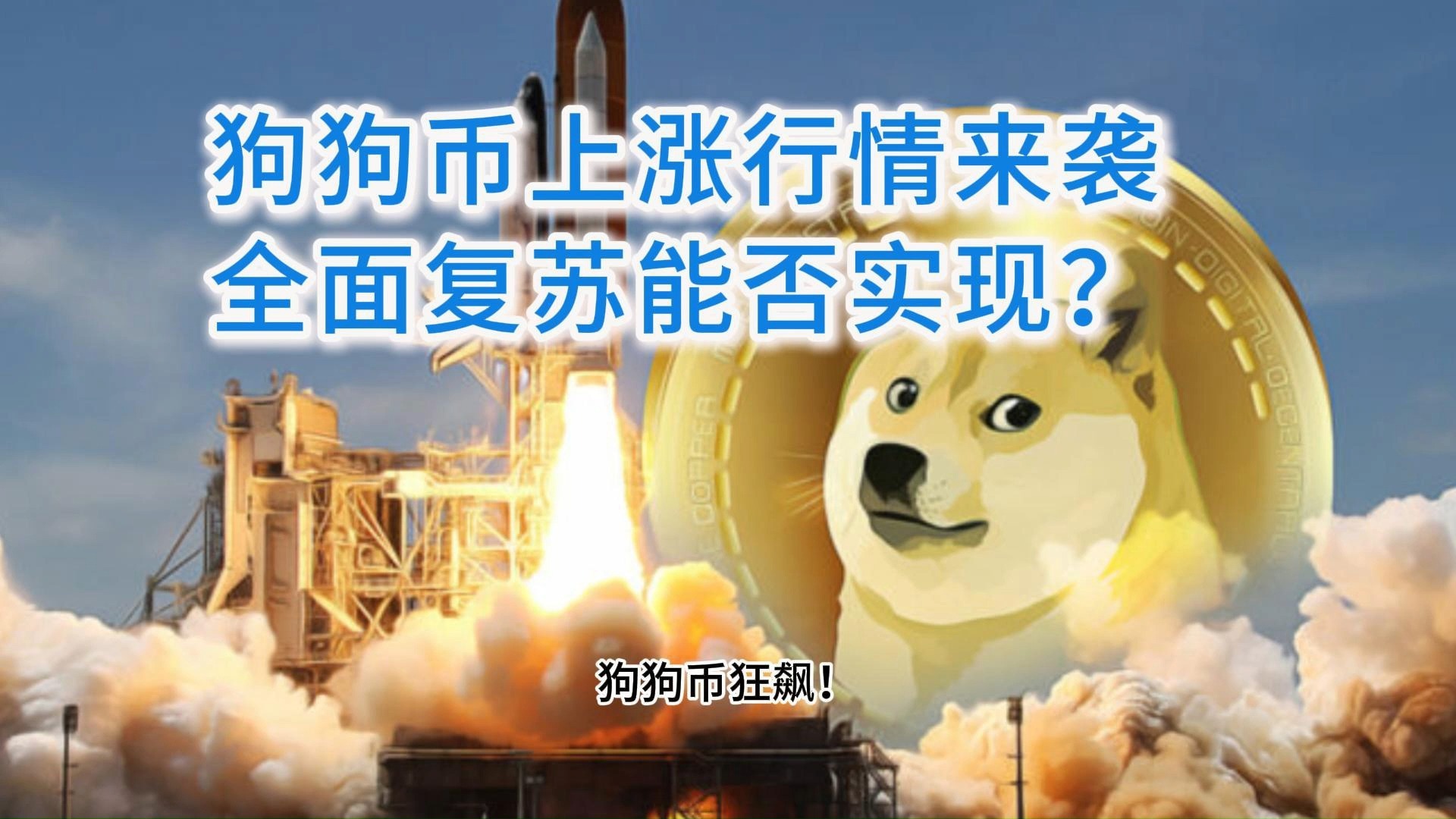 狗狗币冲破195美元整数位，上涨周期会不会真的到来？
